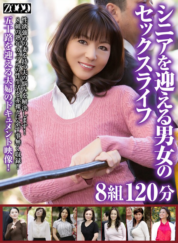 相続 シニアを迎える男女のセックスライフ8組120分