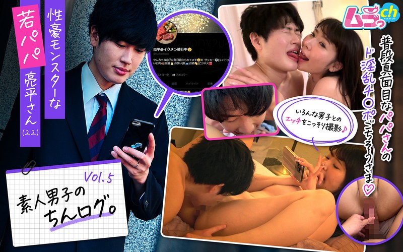 涼花くるみ 素人男子のちんログ。Vol.5 性豪モンスターな若パパ亮平さん（22）