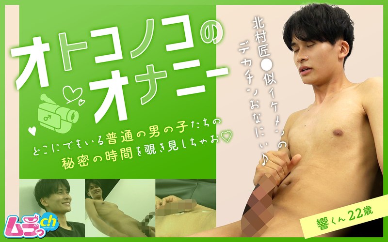 自慰行為 オトコノコのオナニー 響くん22歳