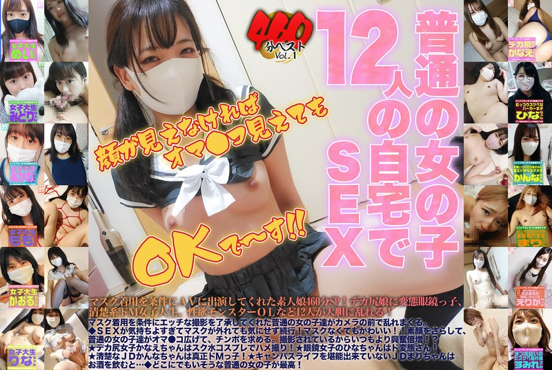 感染症対策 マスク着用を条件にエッチな撮影を了承してくれた普通の女の子460分ベストVol.1
