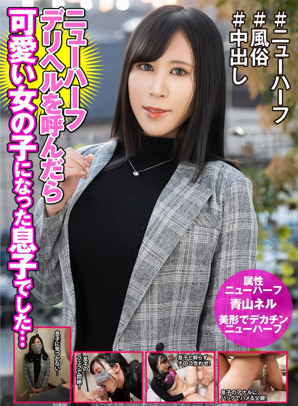 青山ネル ニューハーフデリヘル呼んだら美しい女の子になった息子でした… 青山ネル