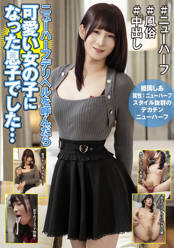 キャスト ニューハーフデリヘルを呼んだら可愛い女の子になった息子でした… 姫岡しあ