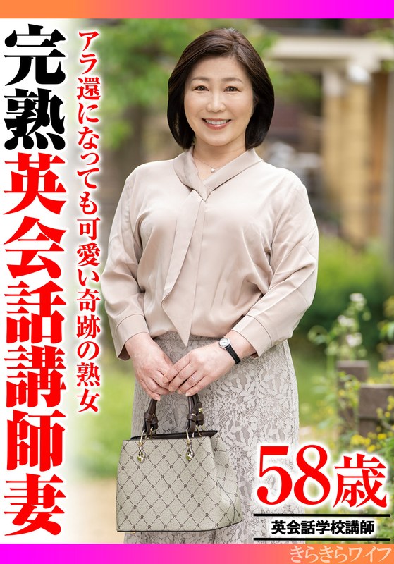 主婦 アラ還になっても可愛い奇跡の熟女 完熟英会話講師妻