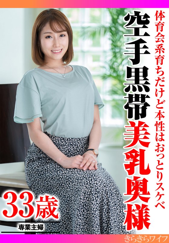 主婦 体育会系育ちだけど本性はおっとりスケベ 空手黒帯美乳奥様