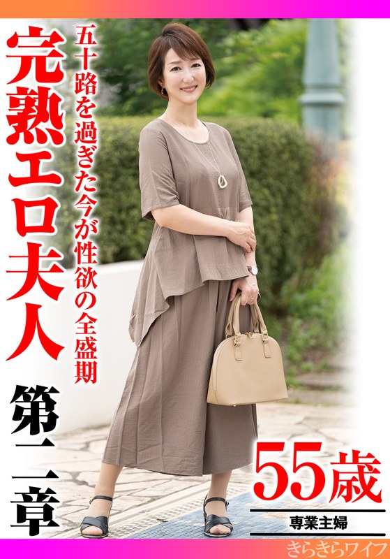 幸福 五十路を過ぎた今が性欲の全盛期 完熟エロ夫人第二章