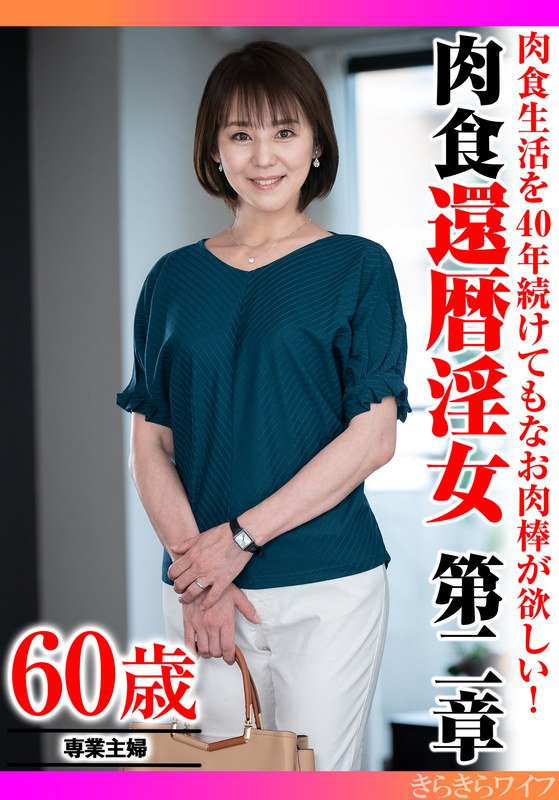 肉食 肉食生活を40年続けてもなお肉棒が欲しい！ 肉食還暦淫女第二章