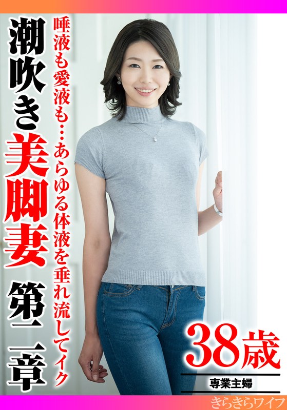 濃厚 唾液も愛液も…あらゆる体液を垂れ流してイク 潮吹き美脚妻第二章