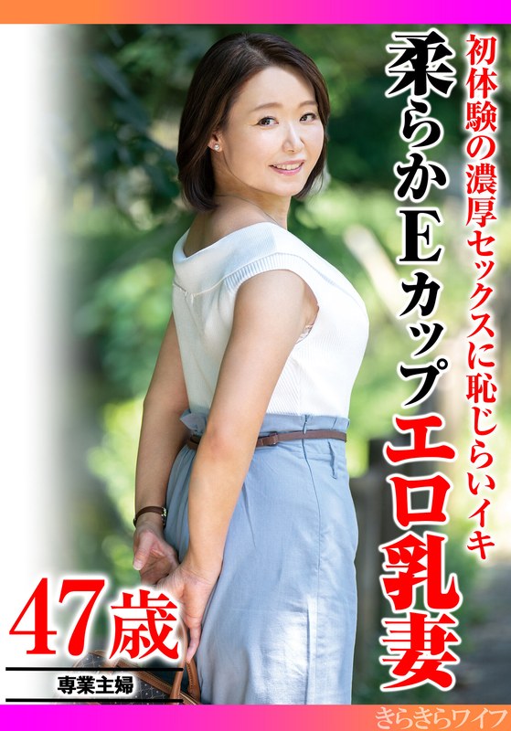 Eカップ 初体験の濃厚セックスに恥じらいイキ 柔らかEカップエロ乳妻