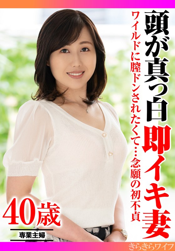 作品情報 ワイルドに膣ドンされたくて…念願の初不貞 頭が真っ白即イキ妻