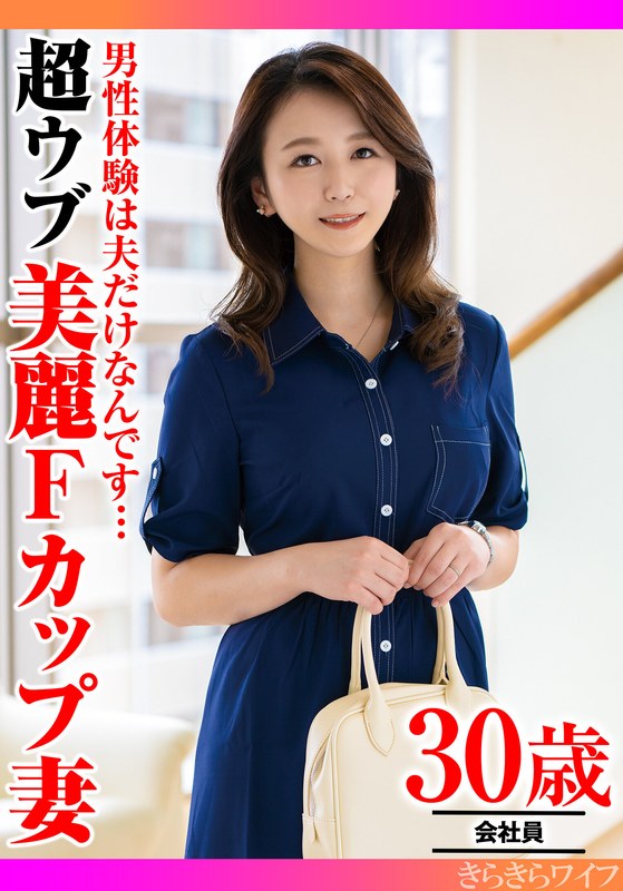 美麗 男性経験は夫だけなんです…超ウブ美麗Fカップ妻