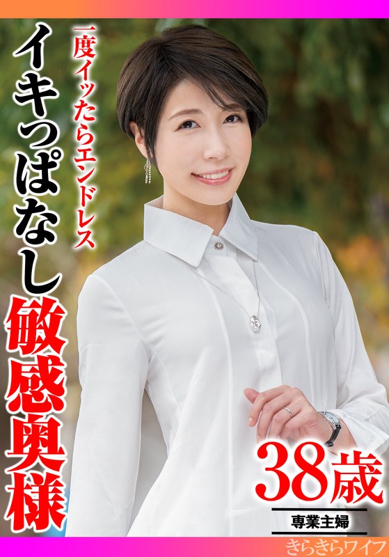 エンドレス 一度イッたらエンドレス イキっぱなし敏感奥様