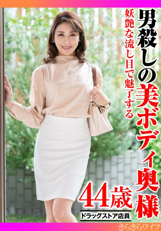 魅了 妖艶な流し目で魅了する男殺しの美ボディ奥様