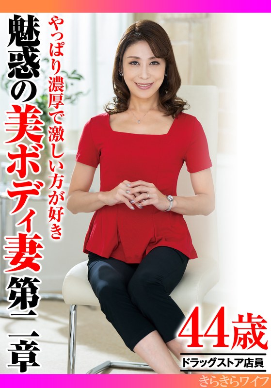 圧巻 やっぱり濃厚で激しい方が好き 魅惑の美ボディ妻第二章