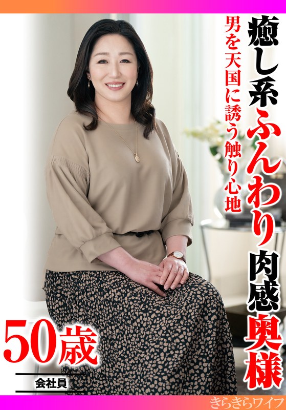 触感 男を天国に誘う触り心地 癒し系ふんわり肉感奥様