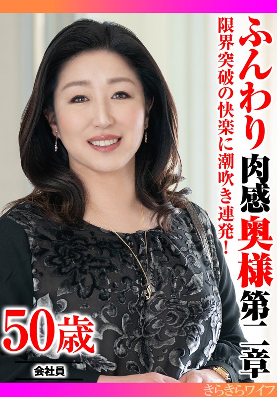 快楽 限界突破の快楽に潮吹き連発！ ふんわり肉感奥様第二章
