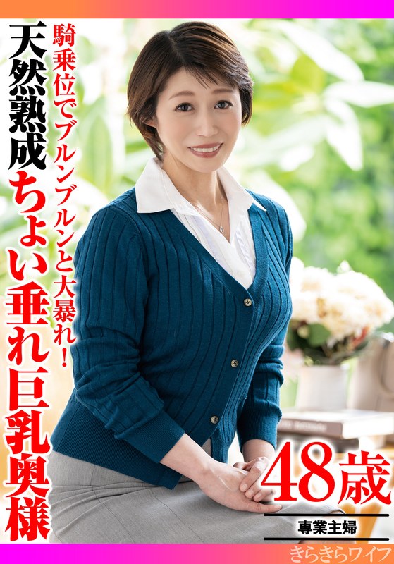 騎乗位 騎乗位でブルンブルンと大暴れ！ 天然熟成ちょい垂れ巨乳奥様