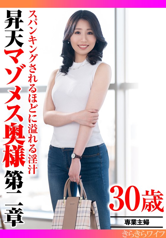 マゾ スパンキングされるほどに溢れる淫汁 昇天マゾメス奥様第二章