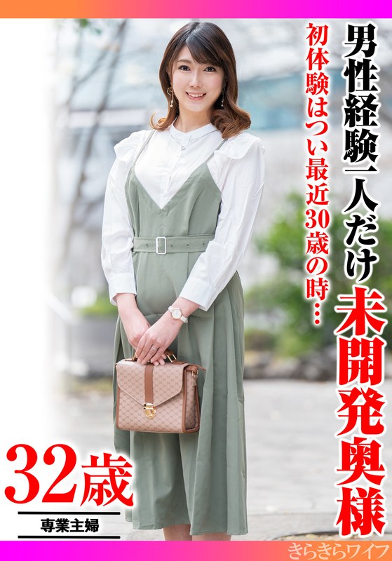 新婚 初体験はつい最近30歳の時… 男性経験一人だけ未開発奥様