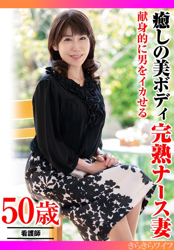 完熟 献身的に男をイカせる 癒しの美ボディ 完熟ナース妻
