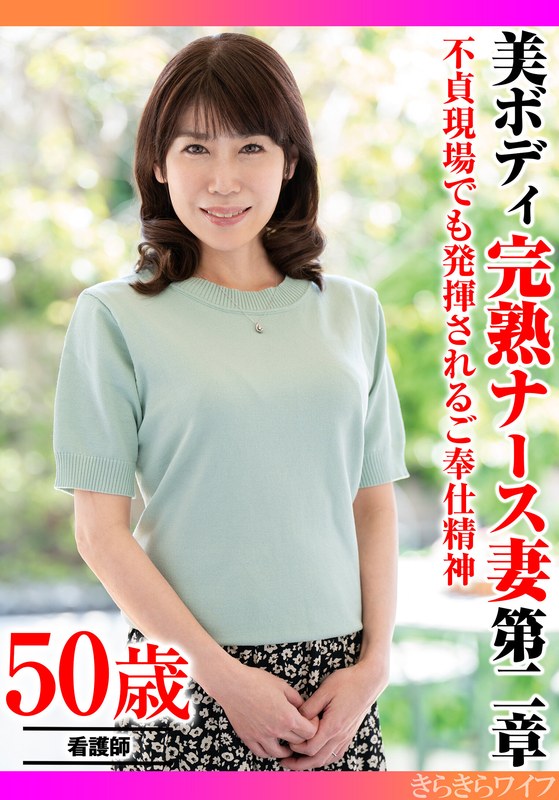 ナース 不貞現場でも発揮されるご奉仕精神 美ボディ完熟ナース妻 第二章