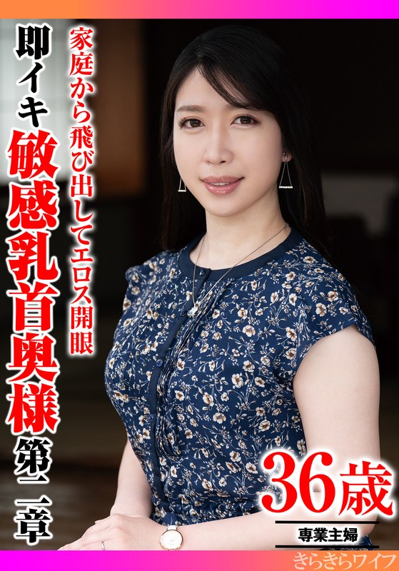 独立 家庭から飛び出してエロス開眼 即イキ敏感乳首奥様 第二章