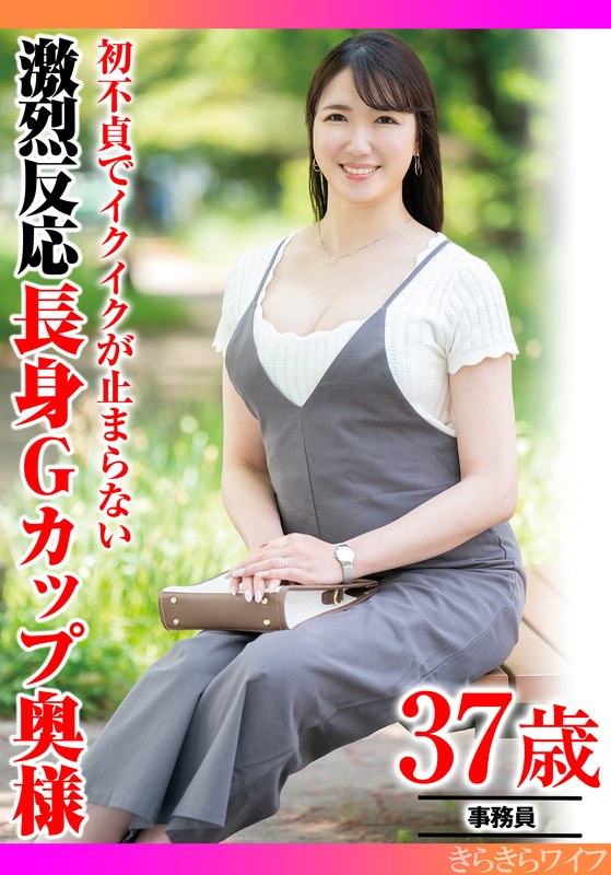 道徳 初不貞でイクイクが止まらない 激烈反応長身Gカップ奥様