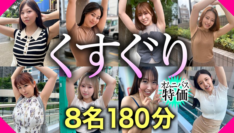 ペロネ 【オムニバス特価】くすぐりVOL.2 8名180分お買い得セット