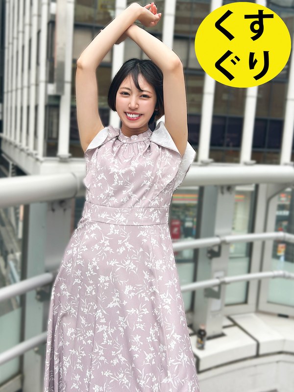 素人感 街角で声をかけてくすぐりさせてもらう パティシエ さらちゃん