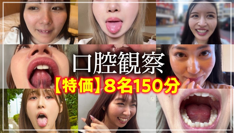 セット商品 【特価】口腔観察VOL.1 8名150分お買い得セット