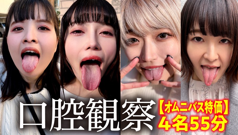 口腔観察 【特価】口腔観察VOL.2 4名55分お買い得セット