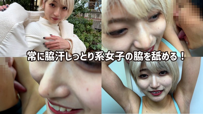 ペロネ M男が街中で女性に声をかけてワキを舐めさせて貰う 美容部員 はるのちゃん