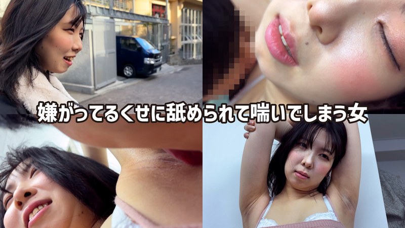 シャイ M男が街中で女性に声をかけてワキを舐めさせて貰う 食品工場事務員 みりなちゃん