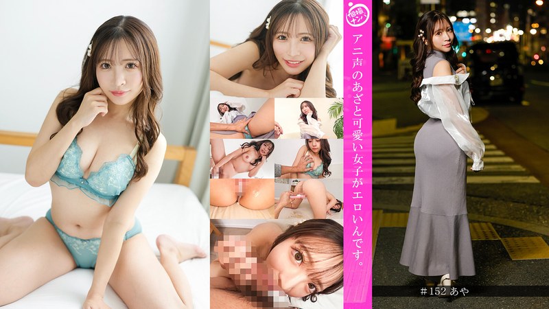 可愛い 「個撮ナンパ」アニ声のあざと可愛い女子がエロいんです。