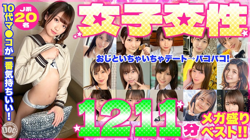 DOC 10代マ●コが一番気持ちいい！女子交性1211分メガ盛りベスト！！