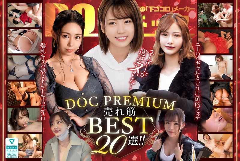 人気 ユーザーが選びヌいた！DOC PREMIUM 売れ筋BEST20選！！
