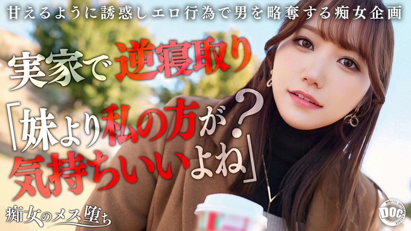 感想 【彼女のお姉さんは甘えんぼ痴女ビッチ】彼女が不在の間を狙って仕掛けてくる絶対不可避の激シコ誘惑！肉欲そそるムチムチボディを密着させて極上の甘エロボイスで淫語責め！理性ブッ飛び暴走ピストン…小悪魔痴女なお姉さんが痙攣メス堕ち！【痴女のメス堕ち】… わか菜ほの