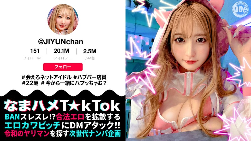 ネットアイドル 【魅惑の桃尻ハプバー店長】ガチ恋必至のあざカワ系♪会えるネットアイドル屋さん！見た目からは想像できない本能剥き出しエロ神様！ジェット噴射で顔面を直撃するクンニ潮吹き！中出し＆美顔に放たれる圧巻の大量顔射！【なまハメT☆kTok】【じゆん】 末広純