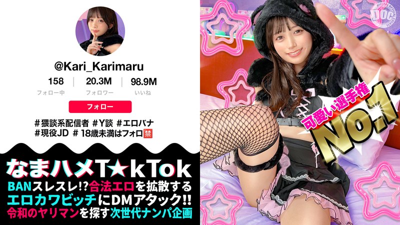 萌え 【ビジュ最強小動物系美少女】真面目そうに見えるけどエッチなことに興味深々な猥談系配信者！ウルウルの大きな瞳で見つめるフェラ顔は破壊力満点！似合い過ぎの萌えコスで可愛く悶えイキまくる！大興奮中出しSEX！！【なまハメT☆kTok】【かり丸】 北岡果林