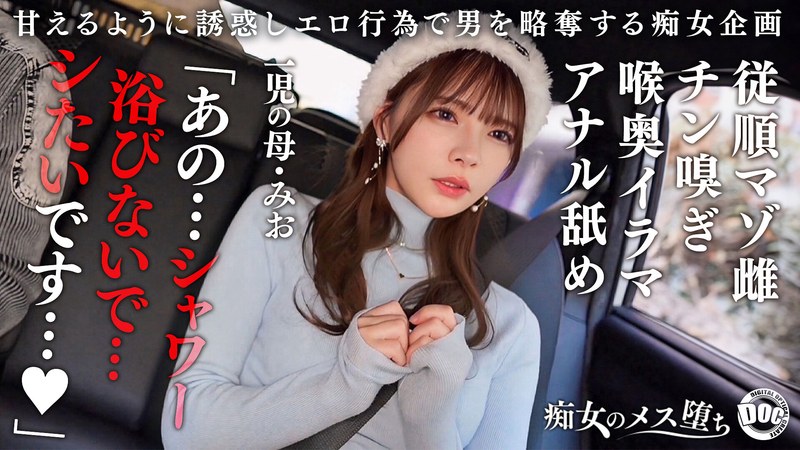 DOC 【従順なマゾ雌ビッチ】可愛い見た目で変態ドM性癖な1児の母！エロ舌を無洗アナルにねじ込み舐め回しながら欲情！奥の奥まで自ら咥えイラマ汁で顔面はぐちゃぐちゃに…終始腰をヒクつかせるやらしいカラダに激ピス中出し＆顔射！【痴女のメス堕ち】【ミオ】 一条みお