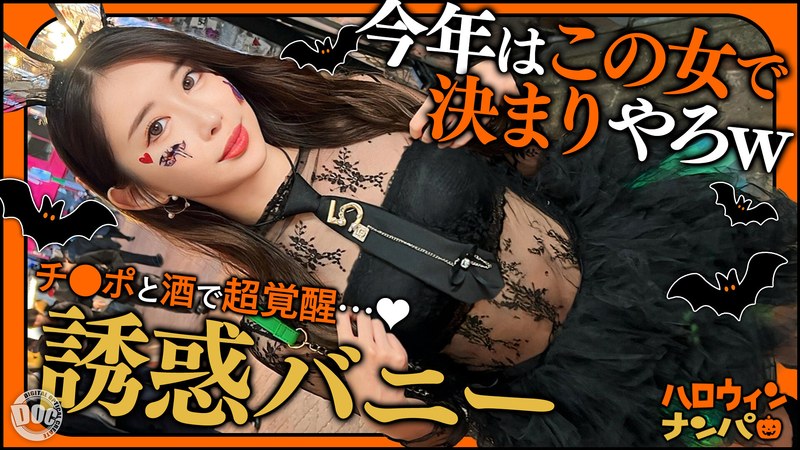 テーマ 【ハロウィン2025 プリ尻パリピギャル】光るヒップで渋谷を制圧！蛍のように舞うスレンダー美女降臨！！止まらないテンションでデカチン食べ比べダブルフェラ！中出し＆顔射でHappy Halloween♪【ハロウィンナンパ】【なつみ】 夏海