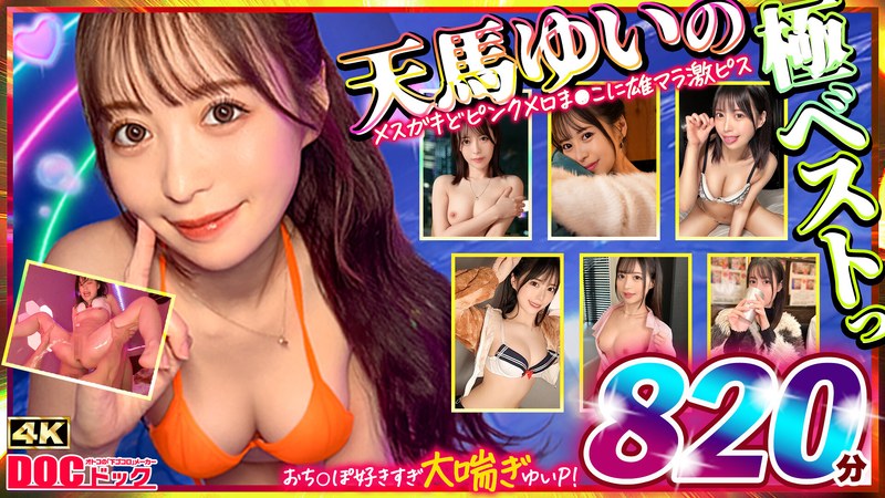 インターネットミーム マッコトスケベな激カワゆいぴー（天馬ゆいチャン）のメスガキどヒﾟンクメロま×こに雄マラ激ピスして、子宮口に濃厚トロ精子注ぎ続けて鬼イキSEXベスト！