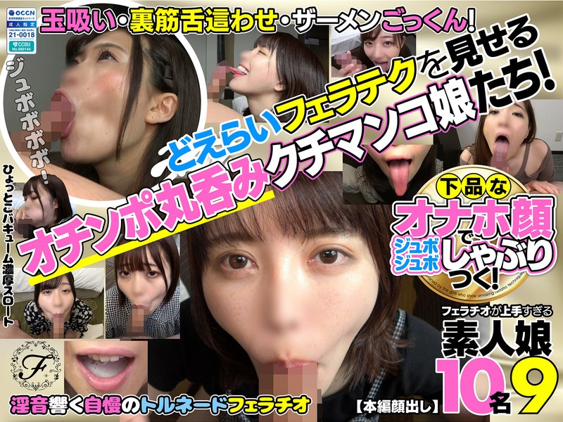 Flower 下品なオナホ顔でジュボジュボしゃぶりつく！フェラチオが上手すぎる素人娘10名9