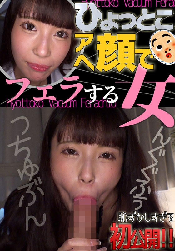 ひょっとこアへ顔でフェラする女 夏白麻矢 ひょっとこアへ顔でフェラする女