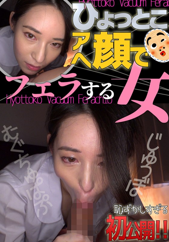 出演情報 十川ありさ ひょっとこアへ顔でフェラする女
