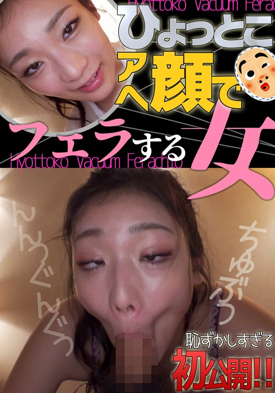 滝ゆいな 滝ゆいな ひょっとこアへ顔でフェラする女