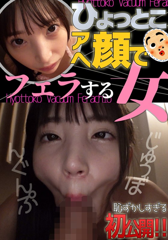 歌詞 冬愛ことね ひょっとこアへ顔でフェラする女