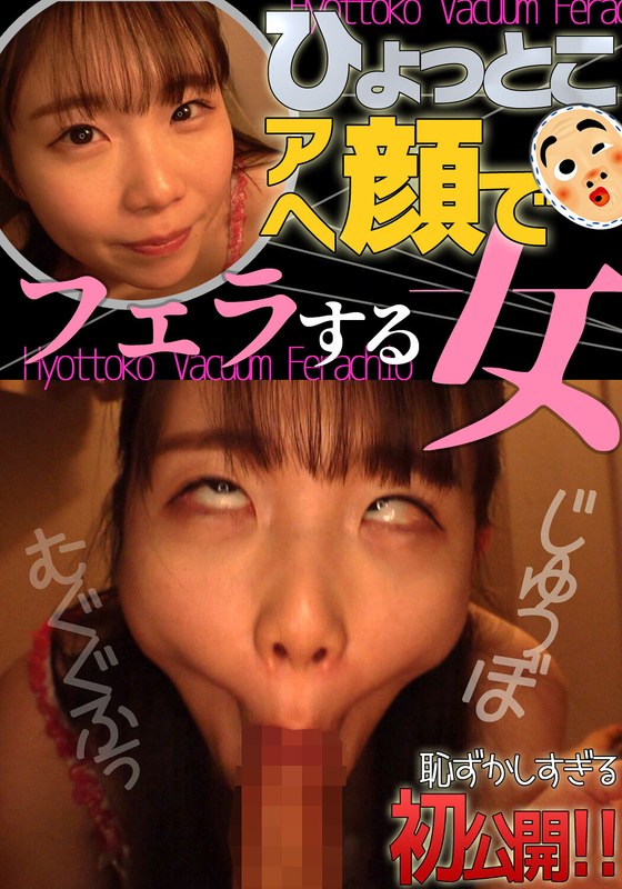 藤田ゆず 藤田ゆず ひょっとこアへ顔でフェラする女