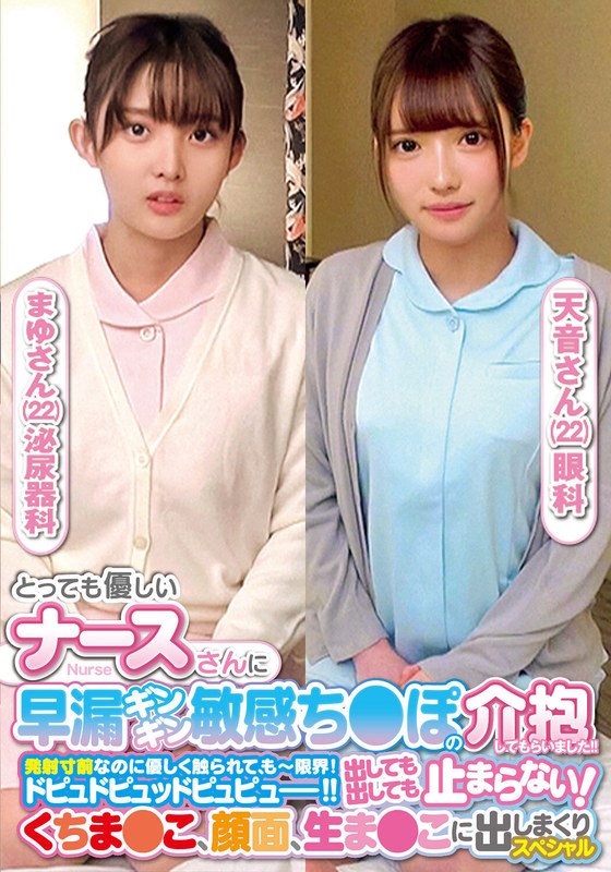 極上 とっても優しいナースさんに早漏ギンギン敏感ち〇ぽの介抱してもらいました！！発射寸前なのに優しく触られて、もー限界！ドピュドピュッドピュピュー！！出しても出しても止まらない！くちま〇こ、顔面、生ま〇こに出しまくりスペシャルまゆさん天音さん