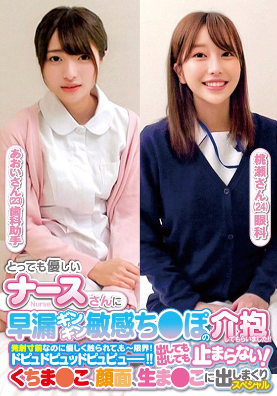 興奮 とっても優しいナースさんに早漏ギンギン敏感ち〇ぽの介抱してもらいました！！発射寸前なのに優しく触られて、もー限界！ドピュドピュッドピュピュー！！出しても出しても止まらない！くちま〇こ、顔面、生ま〇こに出しまくりスペシャルあおいさん桃瀬さん