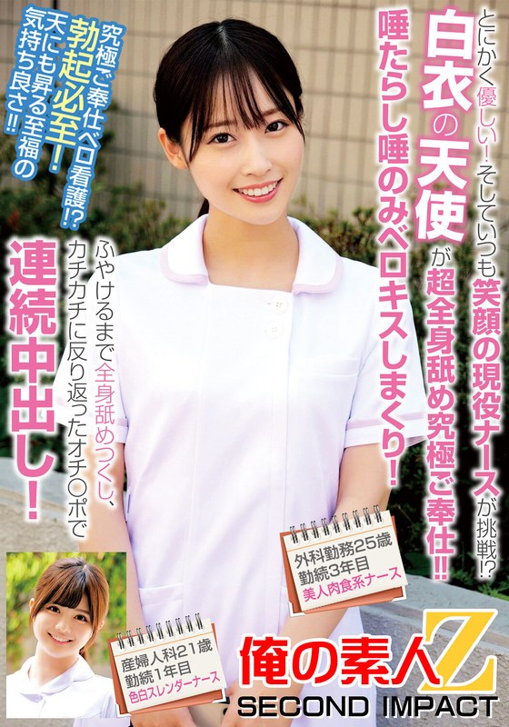 医療 とにかく優しい！そしていつも笑顔の現役ナースが挑戦！？白衣の天使が超全身舐め究極ご奉仕！！唾たらし唾のみベロキスしまくり！ふやけるまで全身舐めつくし、カチカチに反り返ったオチ〇ポで連続中出し！外科勤務25歳勤続3年目美人肉食系ナース産婦人科21歳勤続1年目…